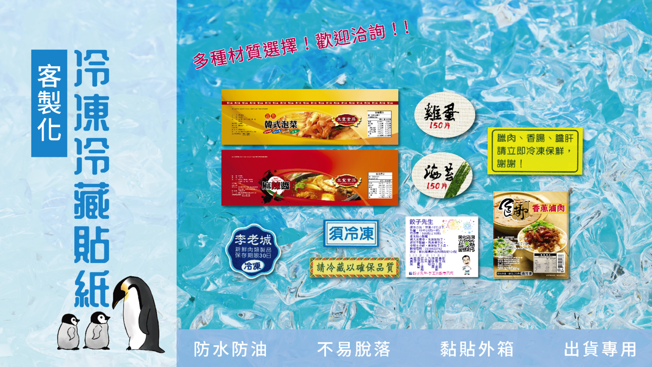 冷凍冷藏貼紙  多種材質選擇